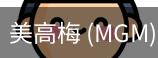 美高梅